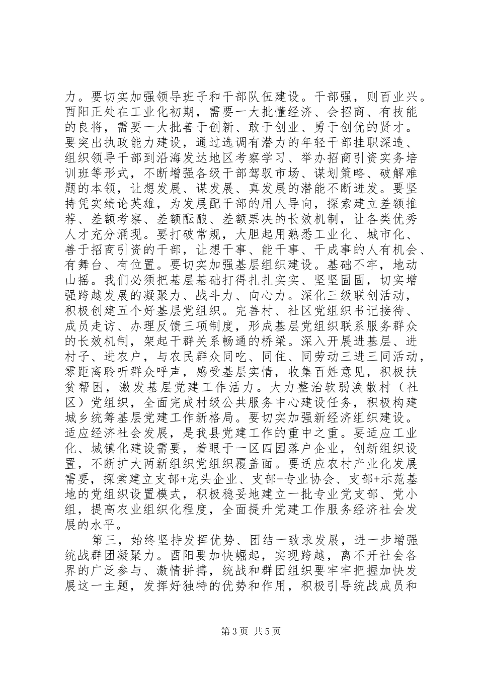 全县党建工作会议讲话_第3页