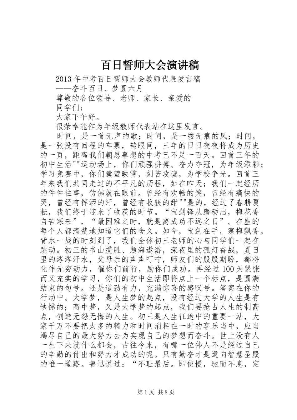 百日誓师大会演讲稿_第1页