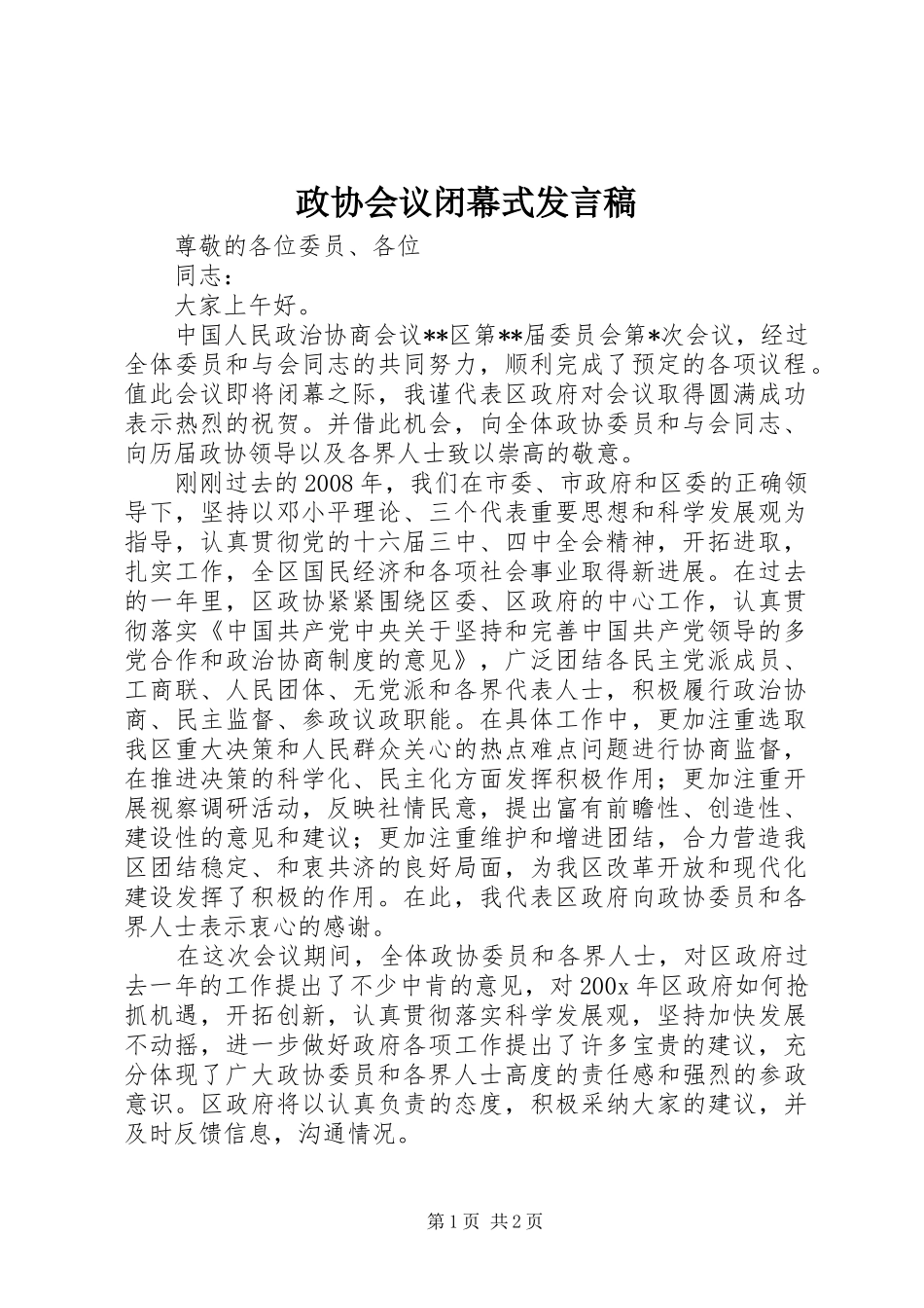 政协会议闭幕式发言稿_第1页