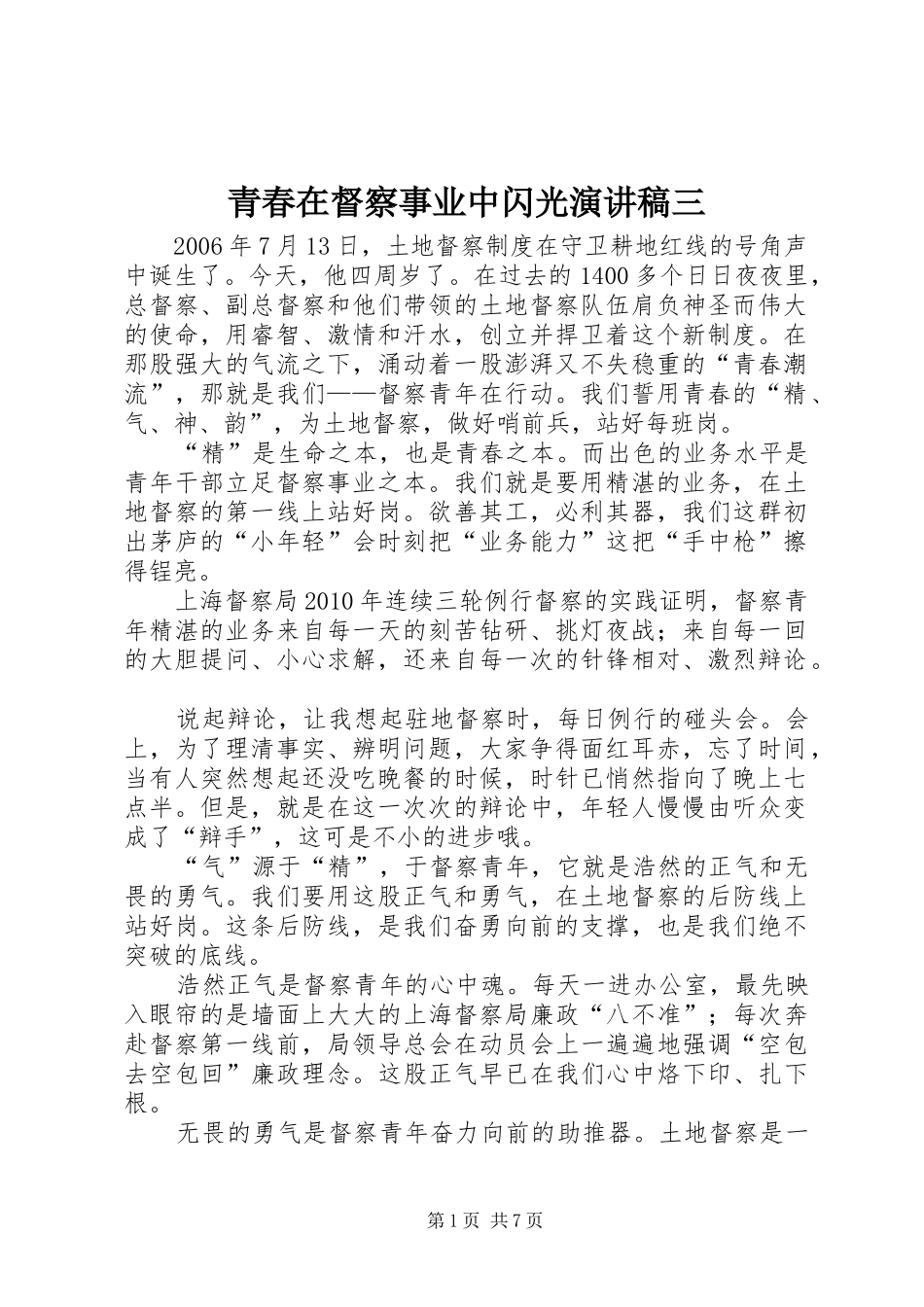 青春在督察事业中闪光演讲稿三_第1页