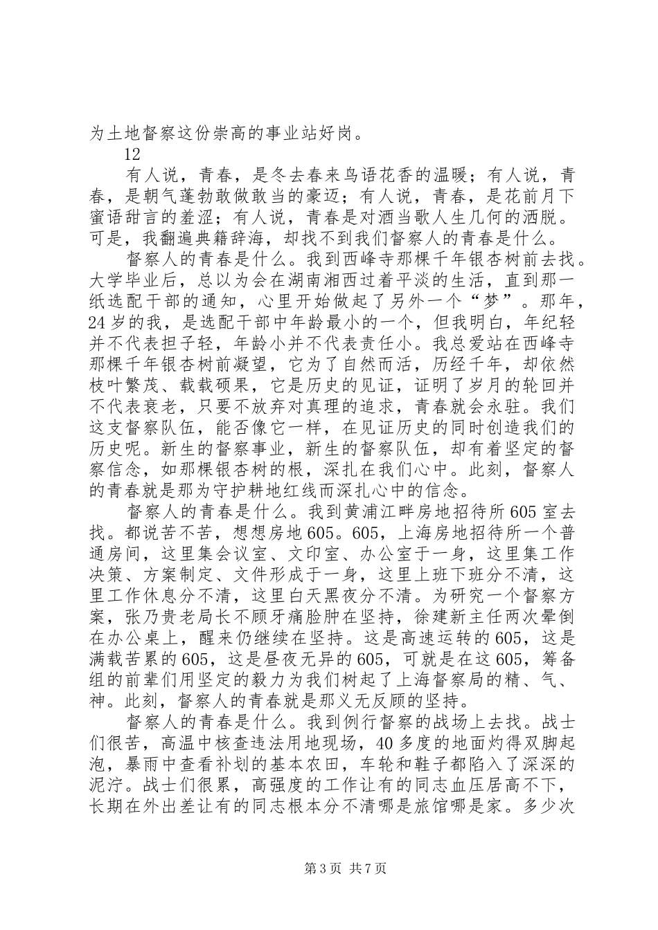 青春在督察事业中闪光演讲稿三_第3页