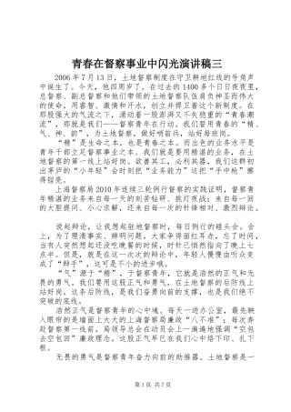 青春在督察事业中闪光演讲稿三