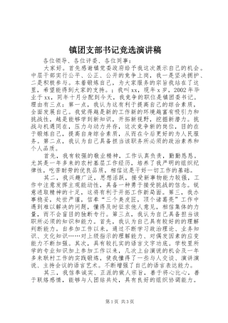 镇团支部书记竞选演讲稿