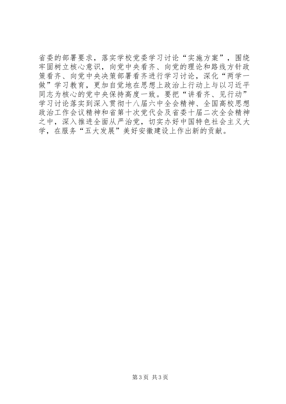 大学党委“一个树牢、三个看齐”专题学习研讨发言稿_第3页