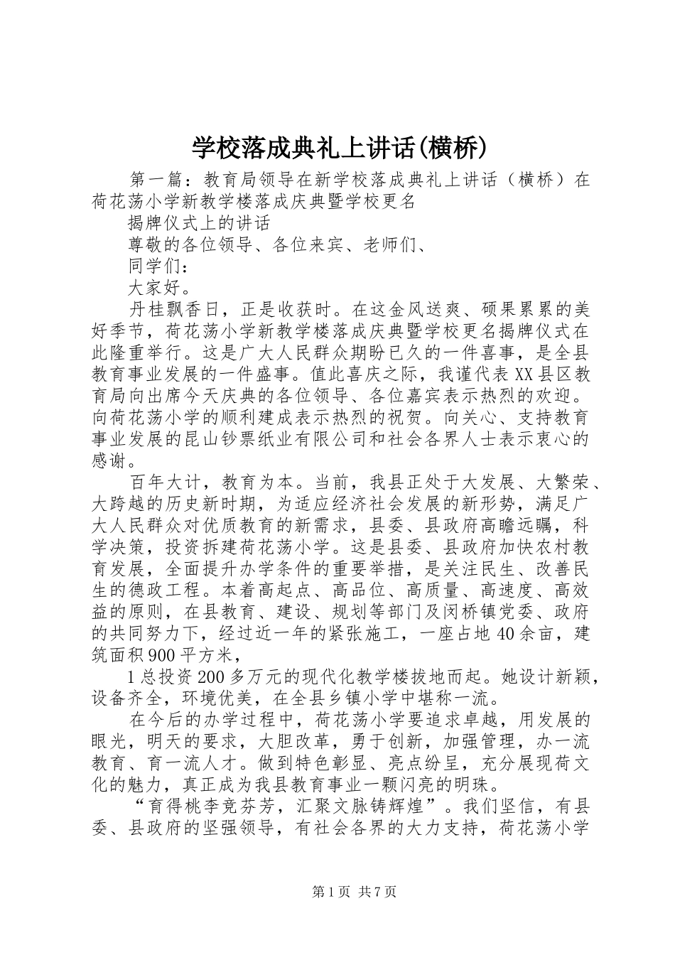 学校落成典礼上讲话(横桥)_第1页