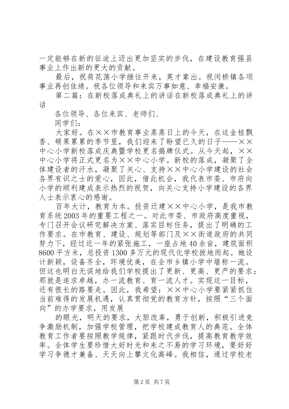 学校落成典礼上讲话(横桥)_第2页