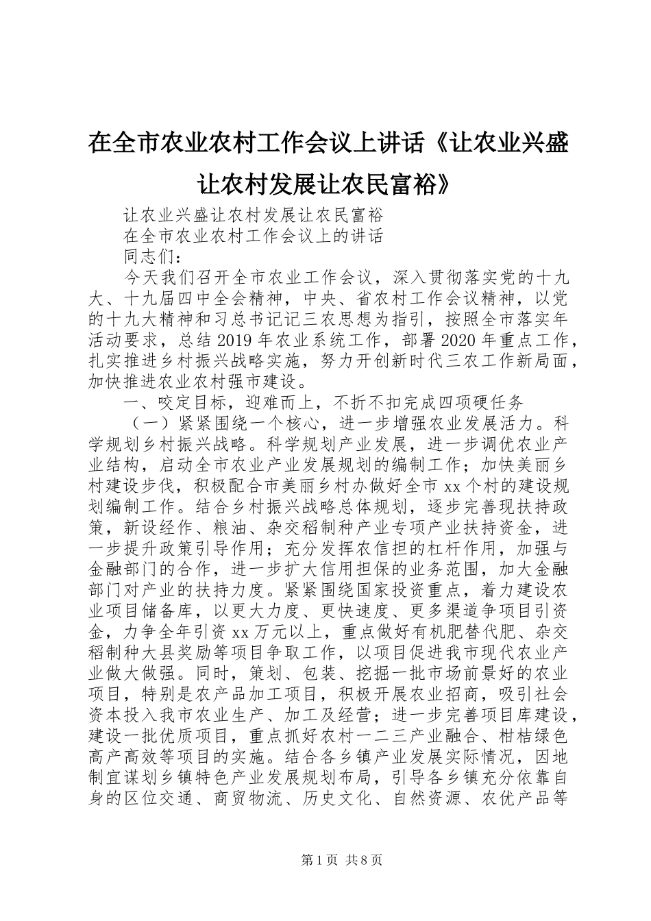 在全市农业农村工作会议上讲话《让农业兴盛让农村发展让农民富裕》_第1页