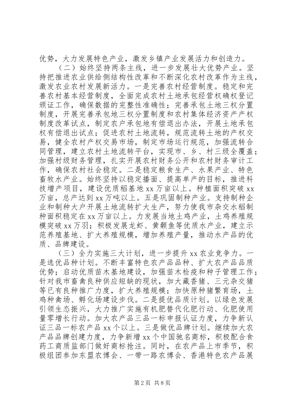 在全市农业农村工作会议上讲话《让农业兴盛让农村发展让农民富裕》_第2页