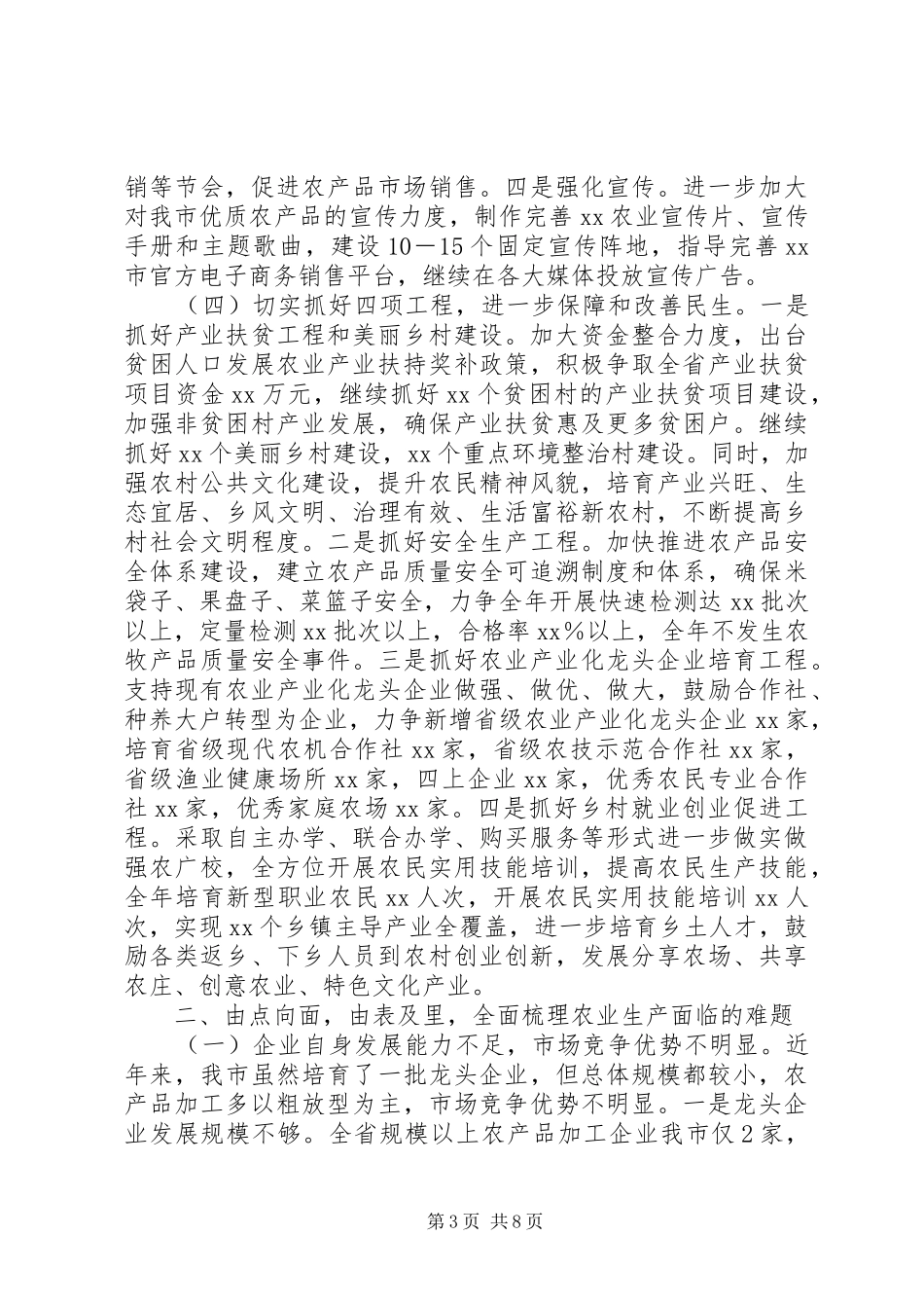 在全市农业农村工作会议上讲话《让农业兴盛让农村发展让农民富裕》_第3页