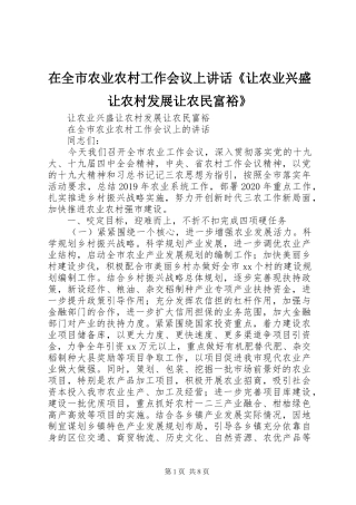 在全市农业农村工作会议上讲话《让农业兴盛让农村发展让农民富裕》