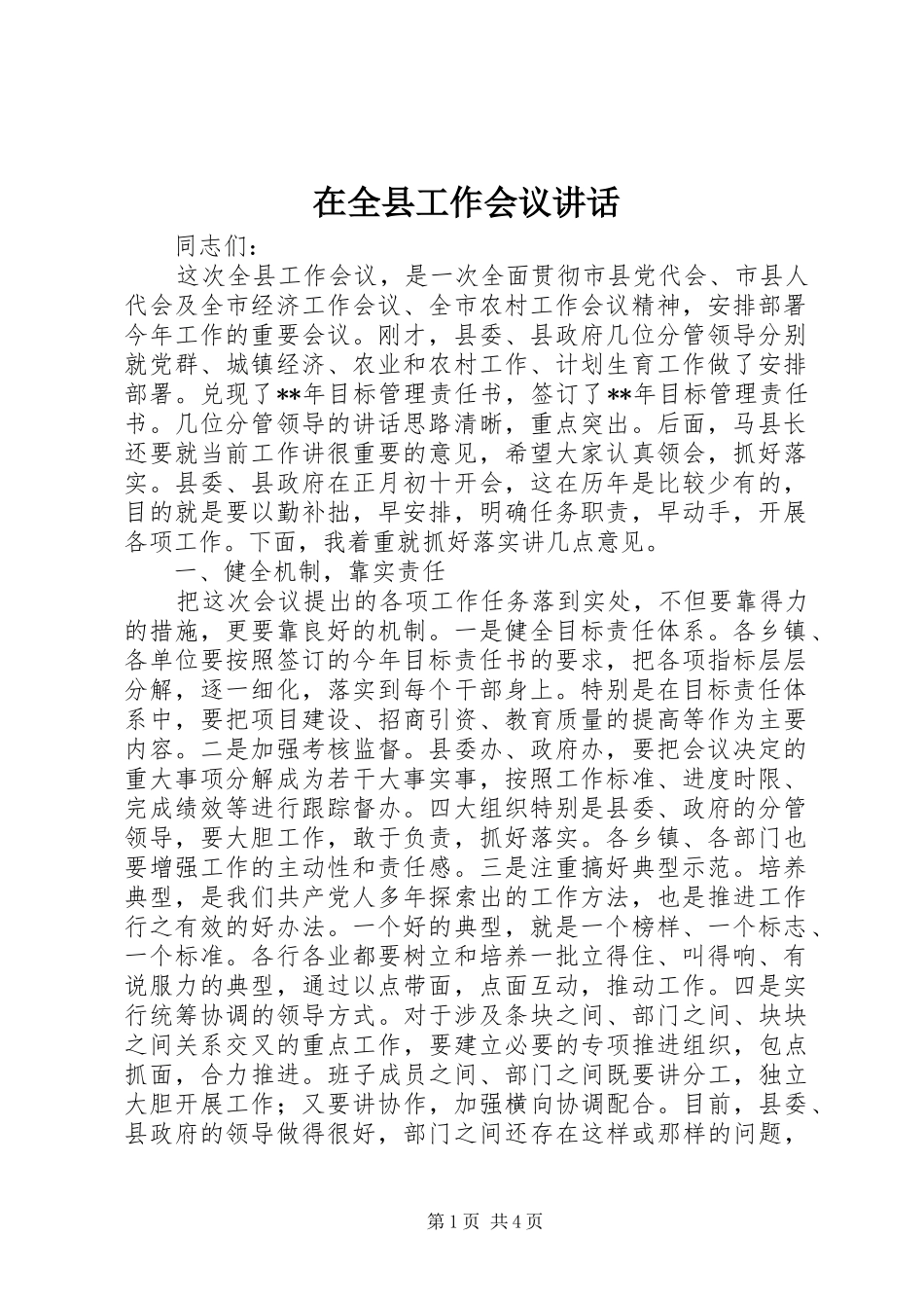 在全县工作会议讲话_第1页