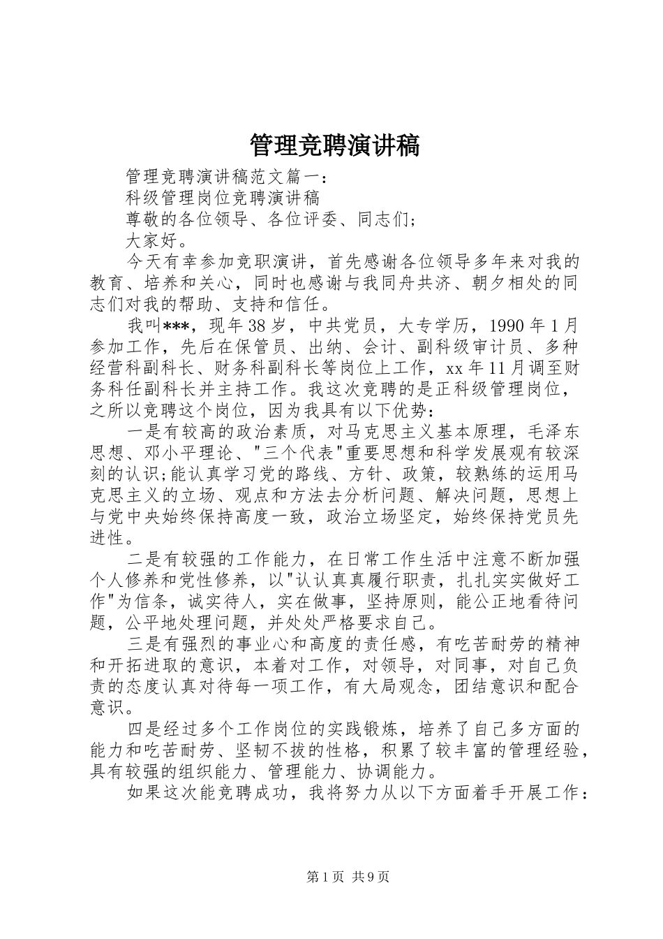 管理竞聘演讲稿_第1页
