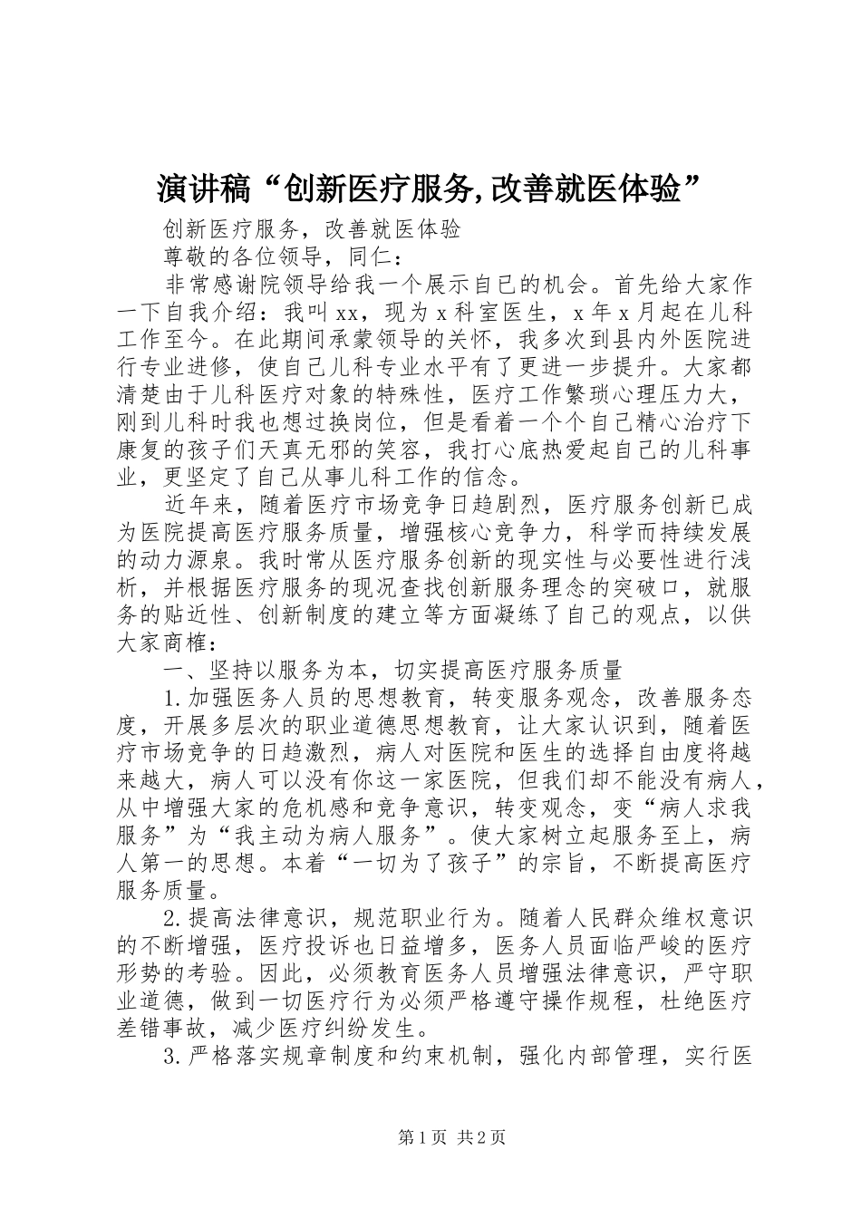 演讲稿“创新医疗服务,改善就医体验”_第1页