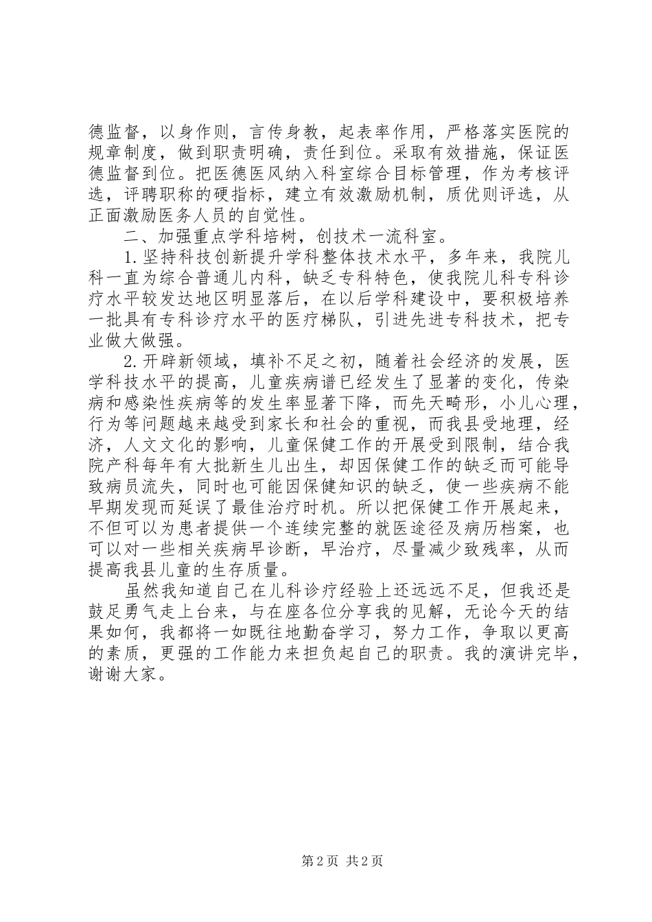 演讲稿“创新医疗服务,改善就医体验”_第2页