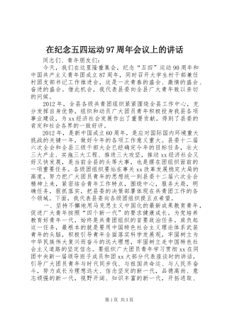 在纪念五四运动97周年会议上的讲话