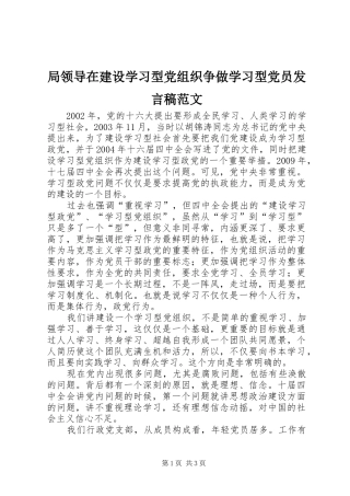 局领导在建设学习型党组织争做学习型党员发言稿范文