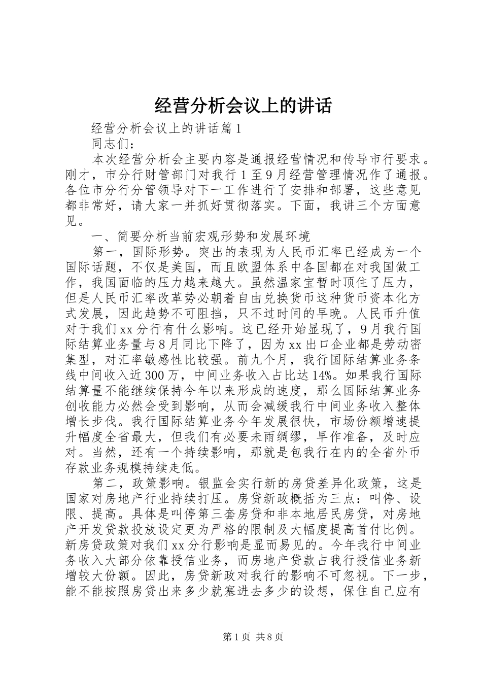 经营分析会议上的讲话_第1页