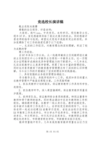 竞选校长演讲稿