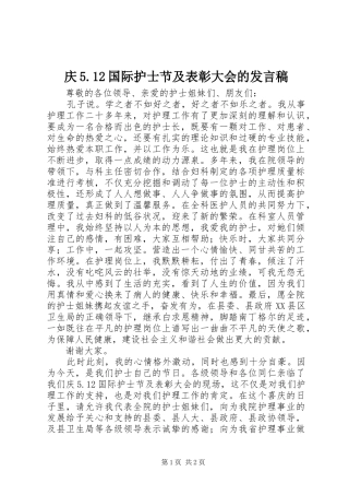 庆5.12国际护士节及表彰大会的发言稿