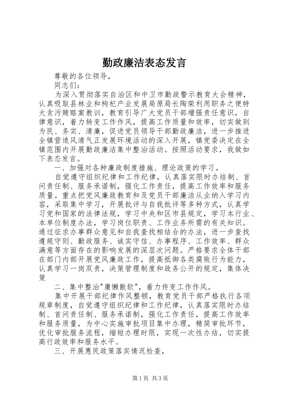 勤政廉洁表态发言_第1页