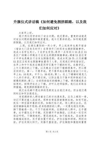 升旗仪式讲话稿《如何避免拥挤踩踏，以及我们如何应对》