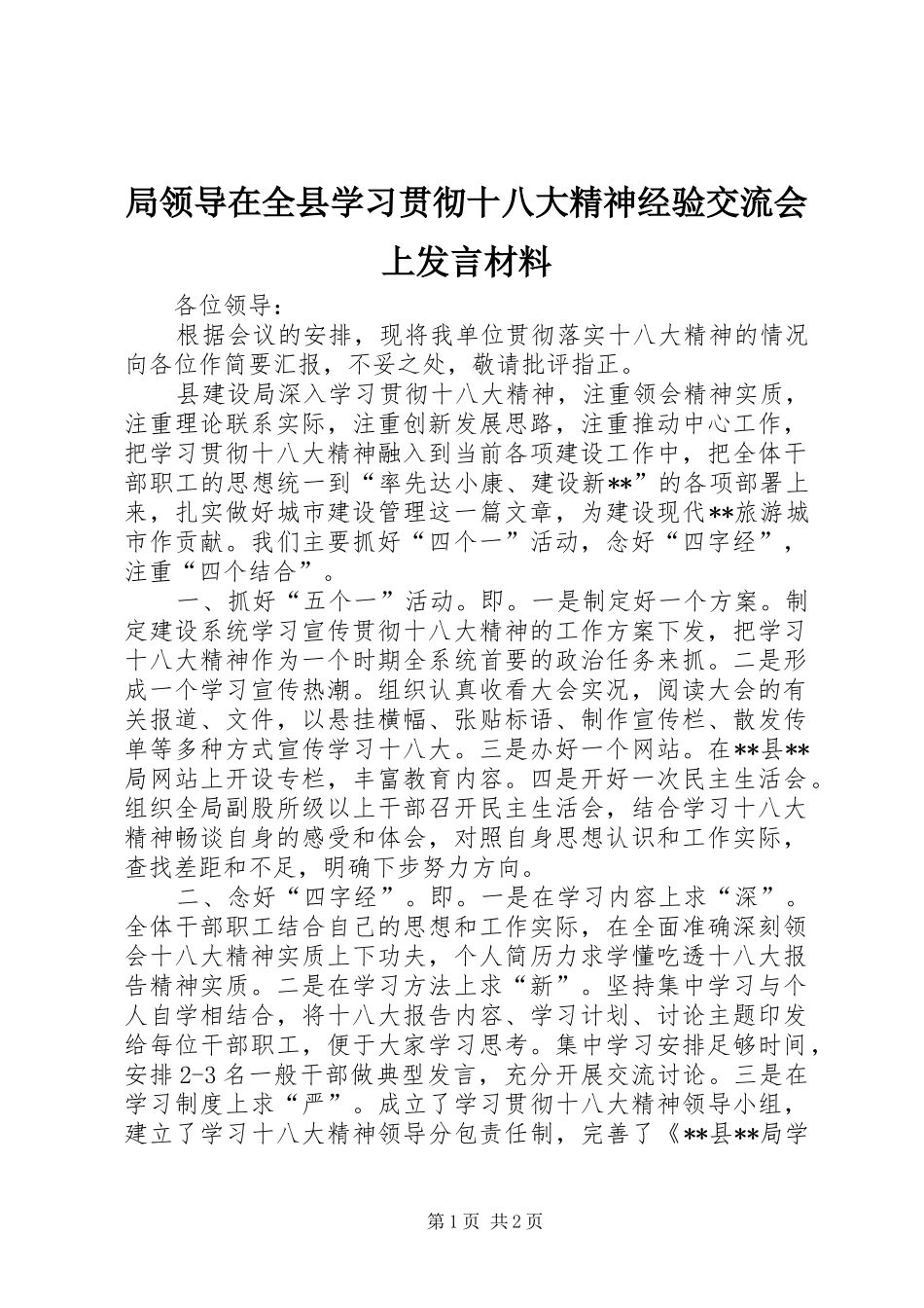 局领导在全县学习贯彻十八大精神经验交流会上发言材料_第1页