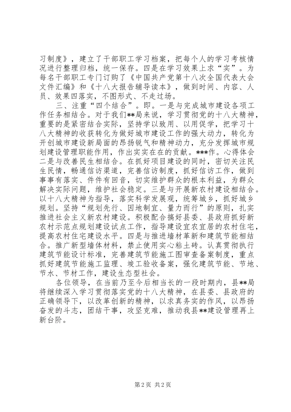 局领导在全县学习贯彻十八大精神经验交流会上发言材料_第2页