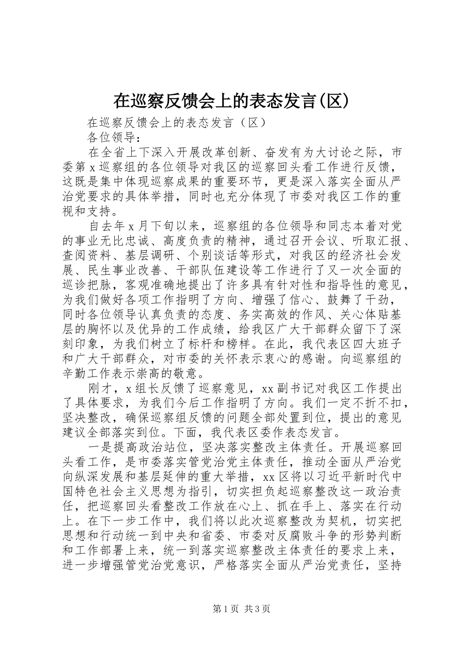 在巡察反馈会上的表态发言(区)_第1页