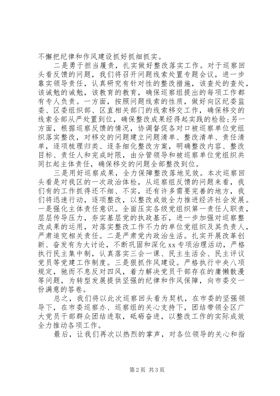 在巡察反馈会上的表态发言(区)_第2页
