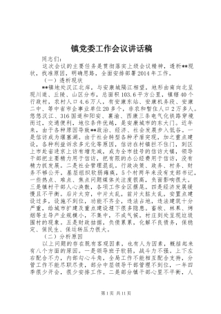 镇党委工作会议讲话稿