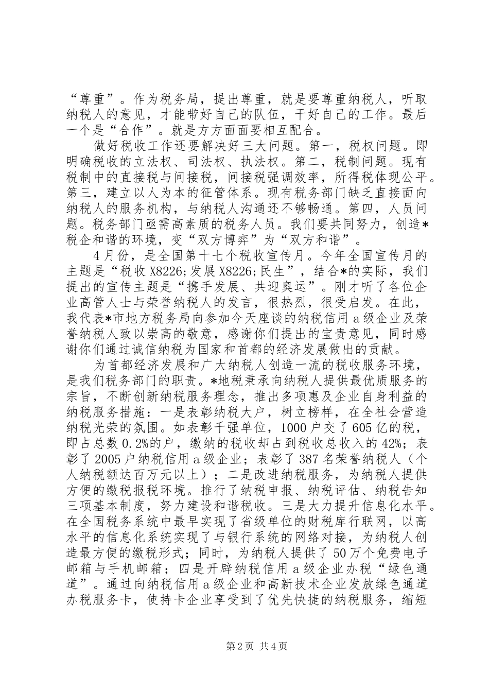 地税局纳税信用会上的讲话_第2页