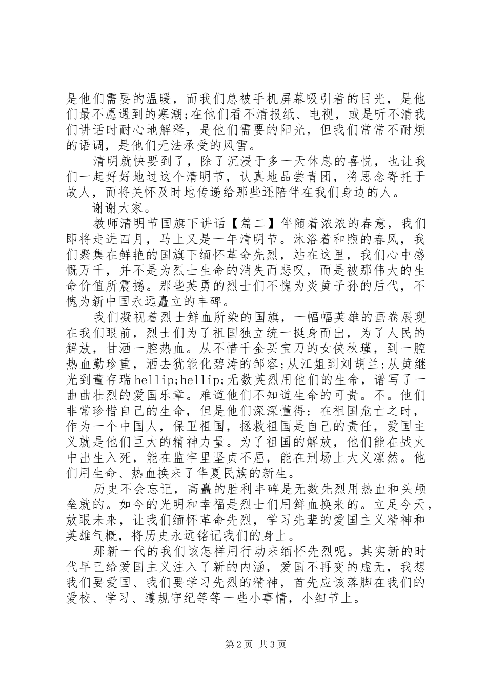 教师清明节国旗下讲话_第2页
