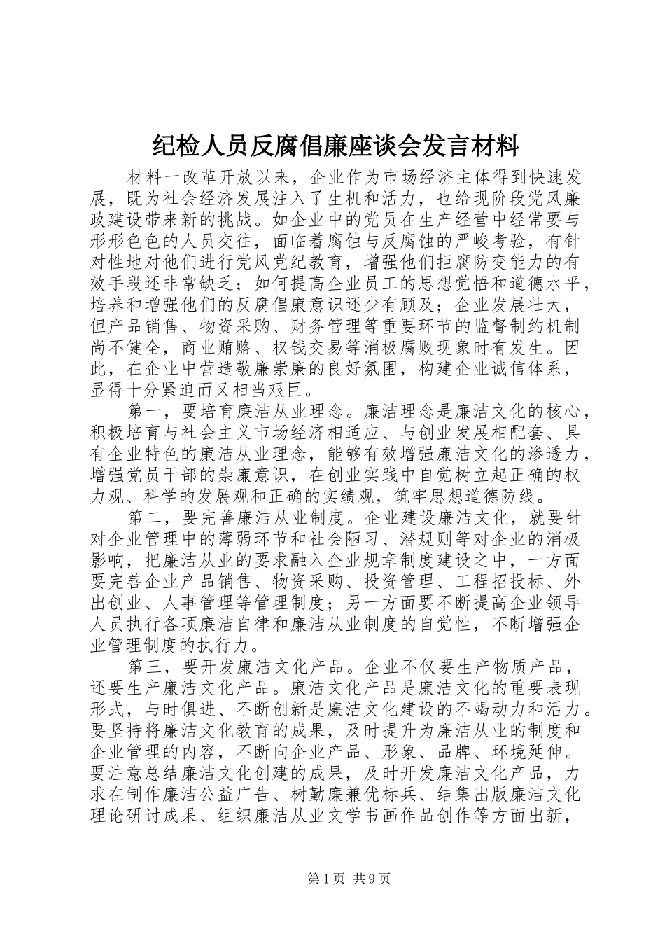 纪检人员反腐倡廉座谈会发言材料_第1页