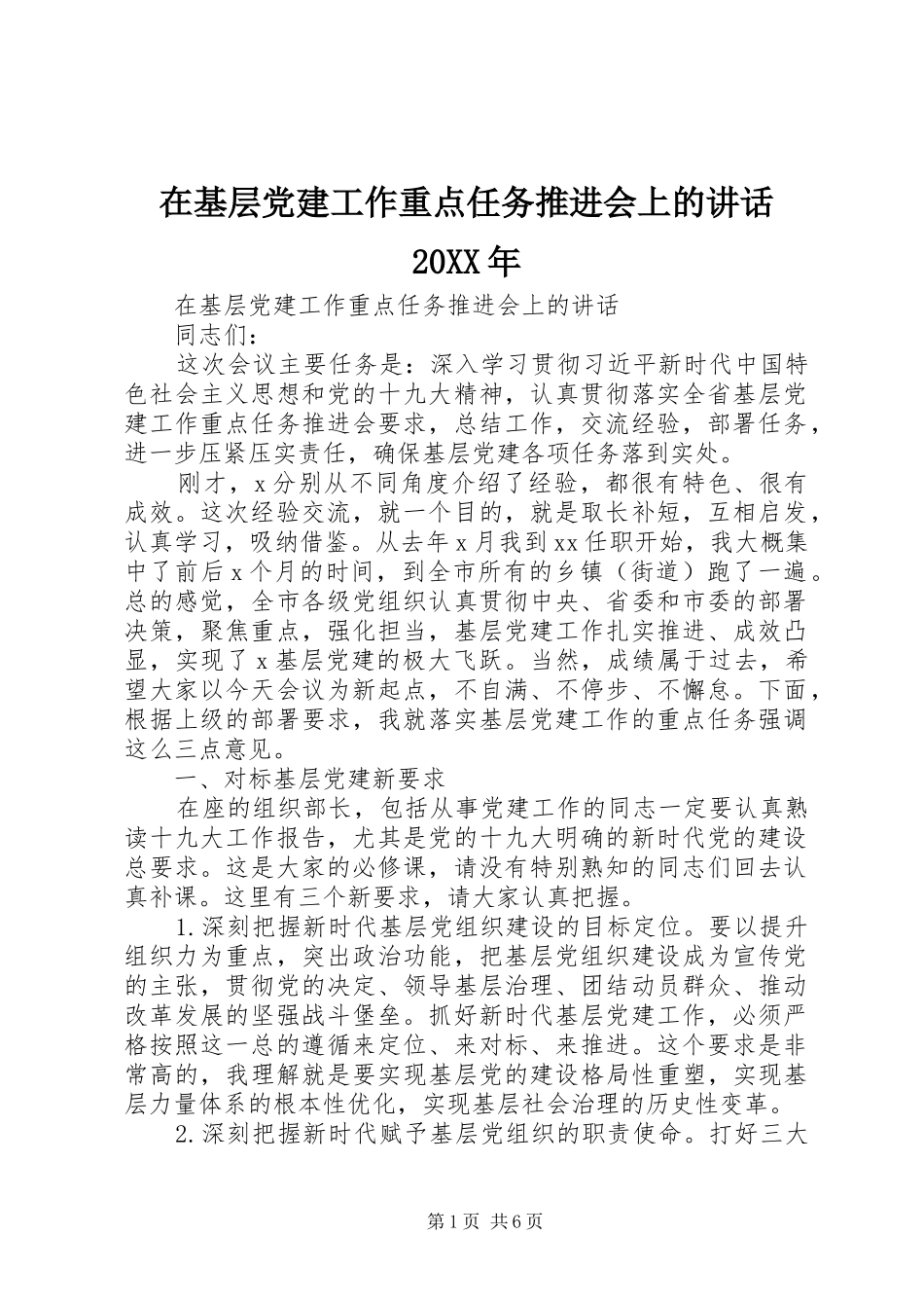 在基层党建工作重点任务推进会上的讲话20XX年_第1页