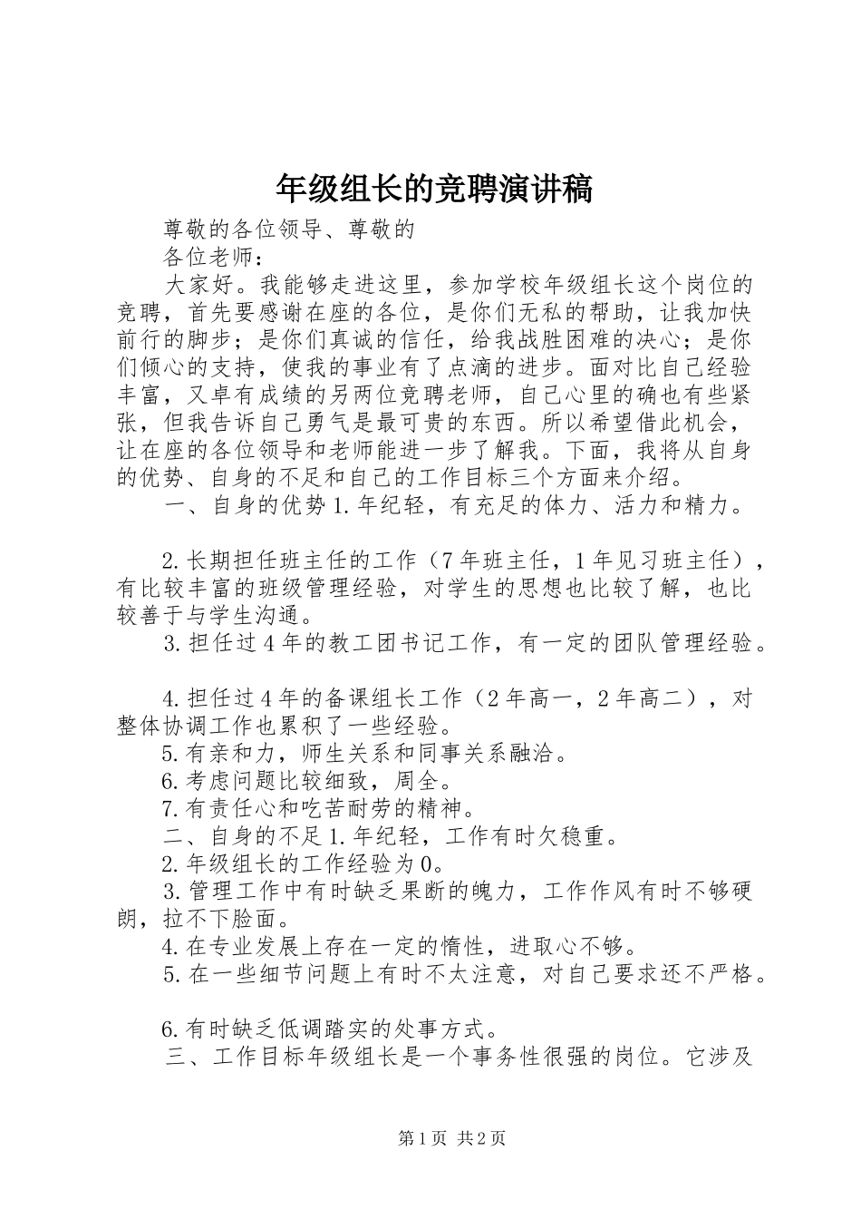 年级组长的竞聘演讲稿_第1页