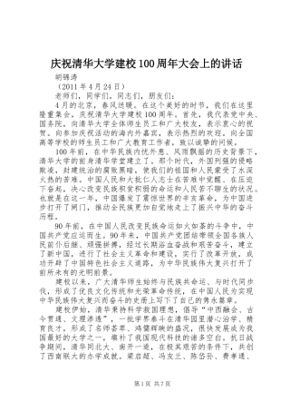 庆祝清华大学建校100周年大会上的讲话