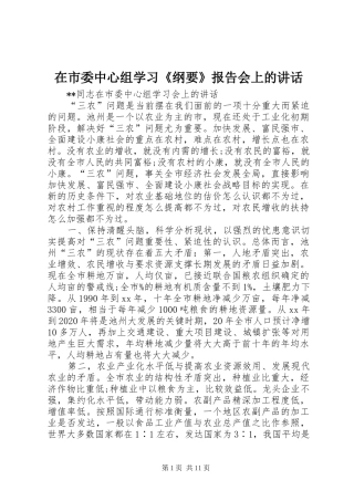 在市委中心组学习《纲要》报告会上的讲话