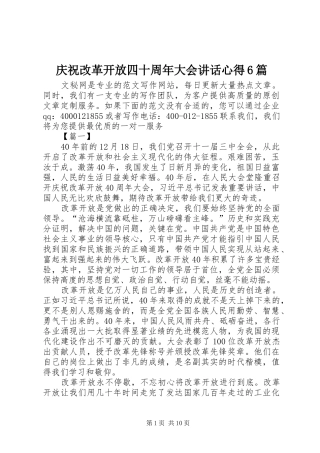 庆祝改革开放四十周年大会讲话心得6篇