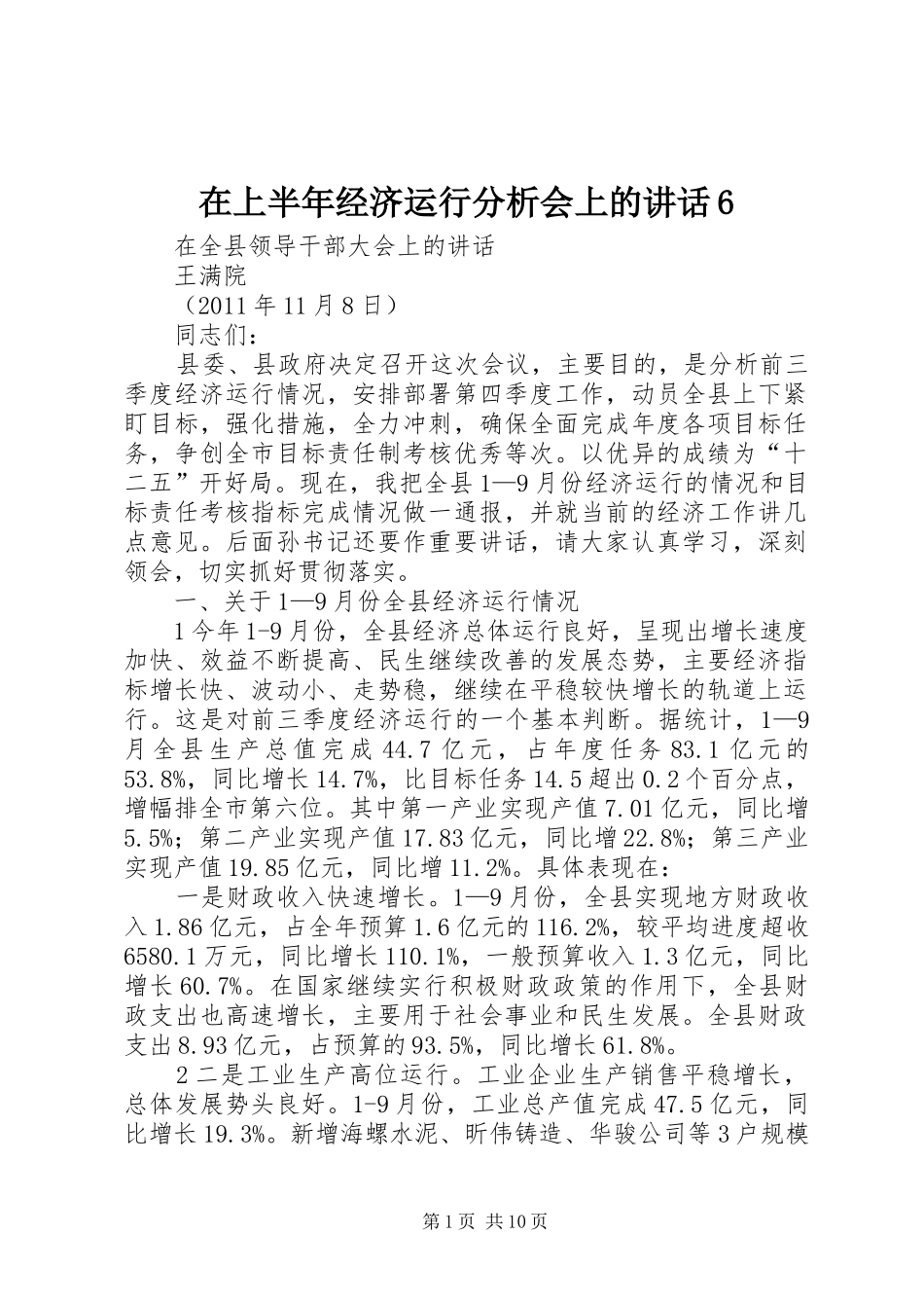 在上半年经济运行分析会上的讲话6_第1页