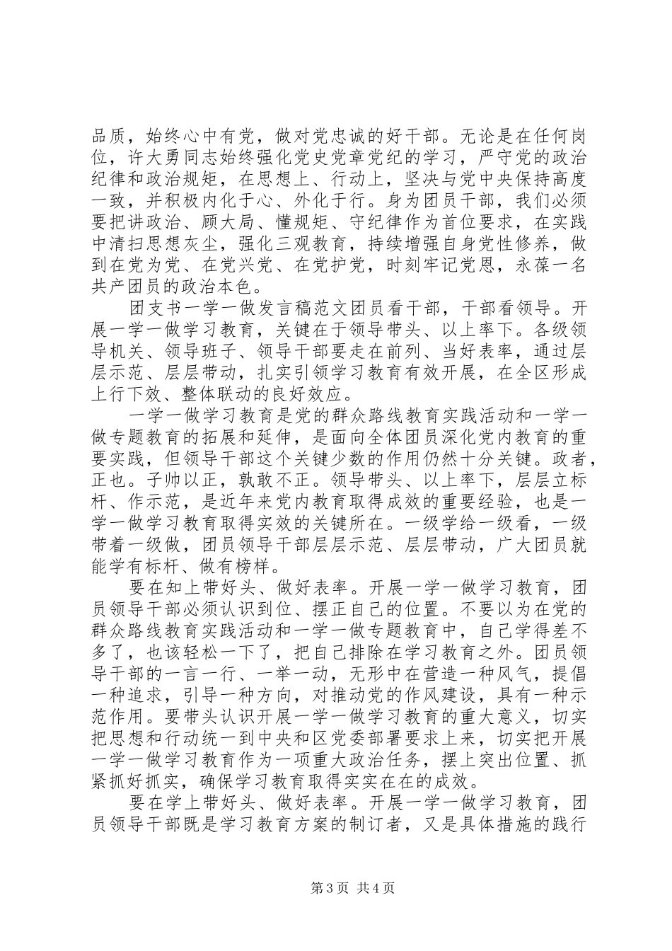 团支书一学一做发言稿_第3页