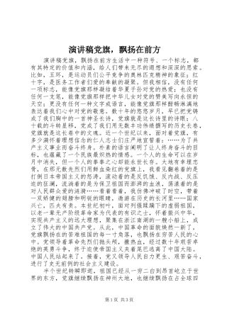 演讲稿党旗，飘扬在前方