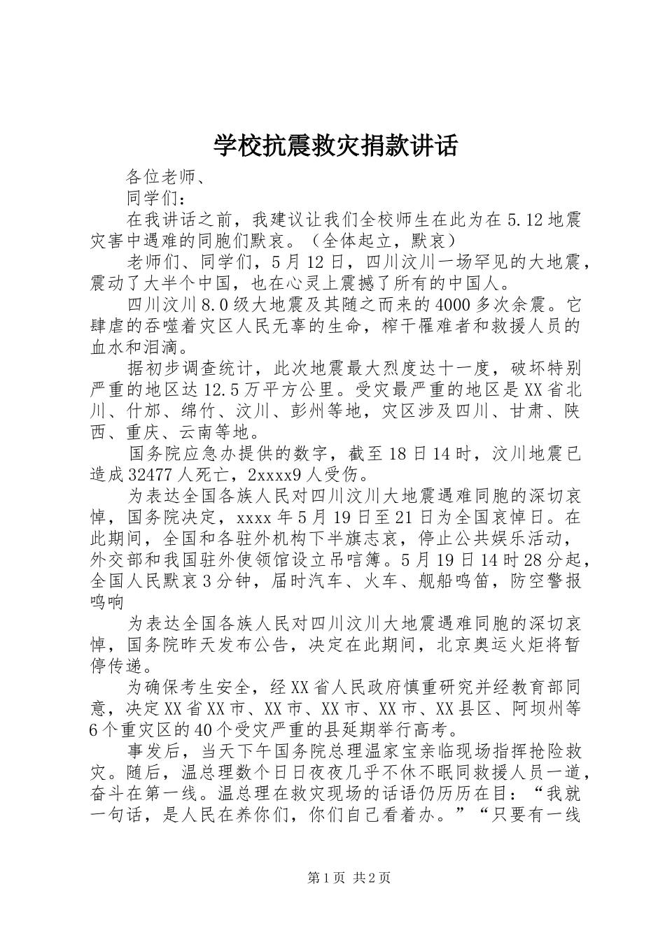 学校抗震救灾捐款讲话_第1页