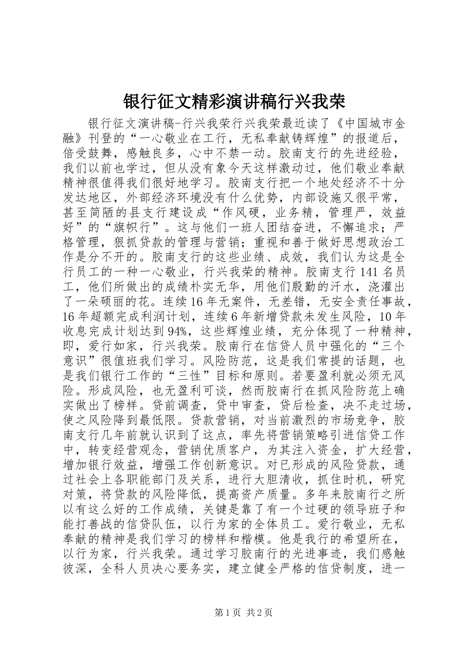 银行征文精彩演讲稿行兴我荣_第1页