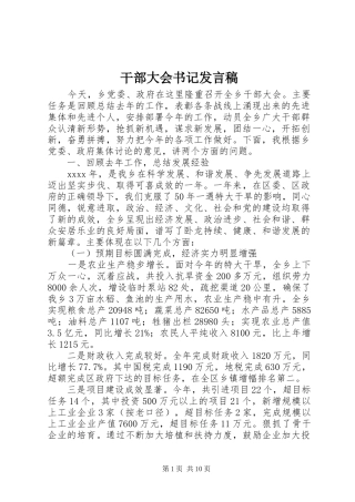 干部大会书记发言稿