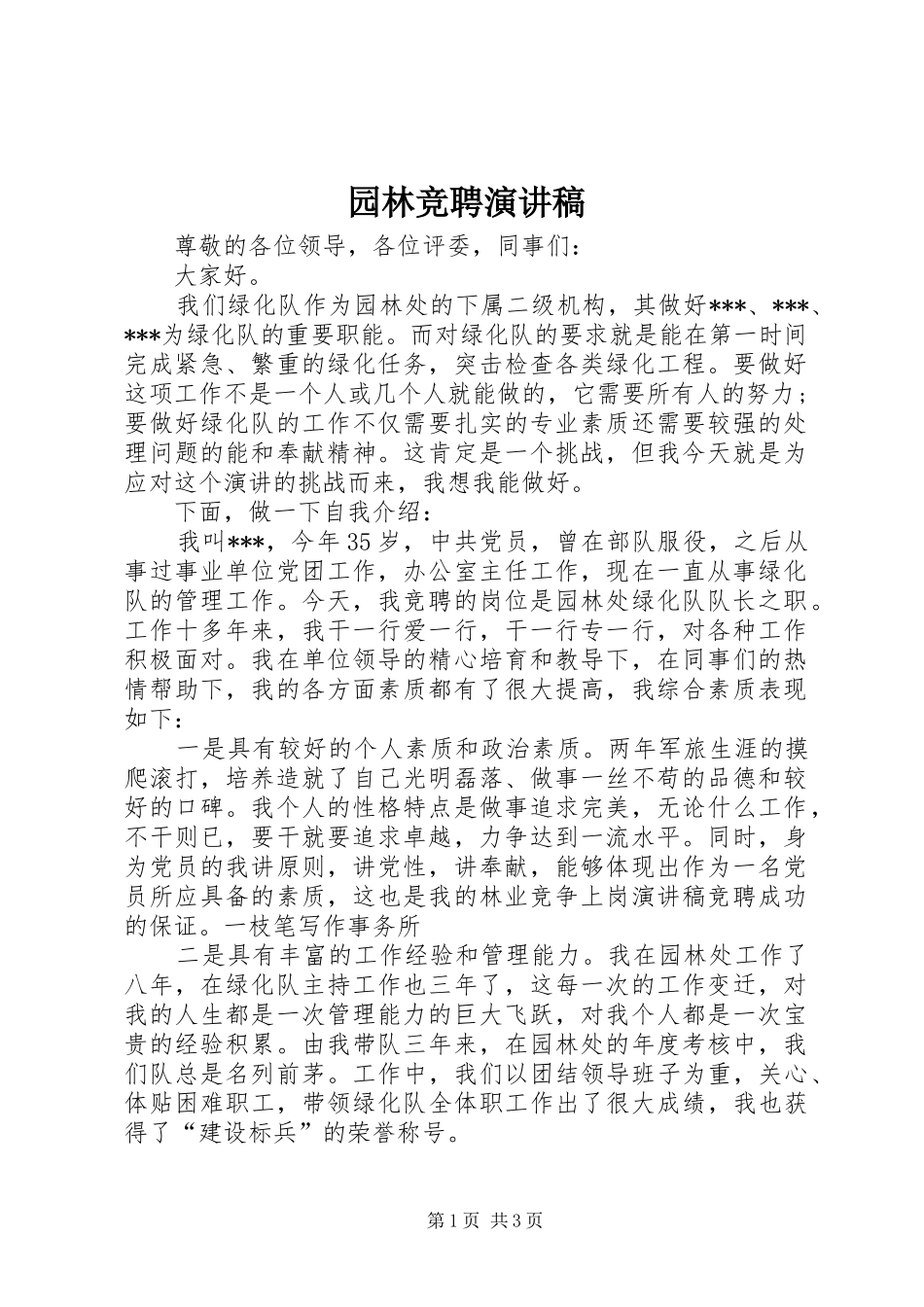 园林竞聘演讲稿_第1页