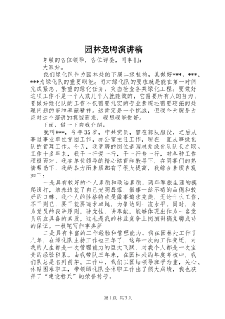 园林竞聘演讲稿