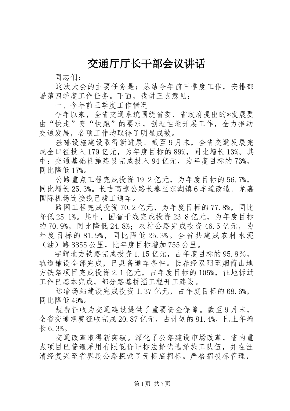 交通厅厅长干部会议讲话_第1页