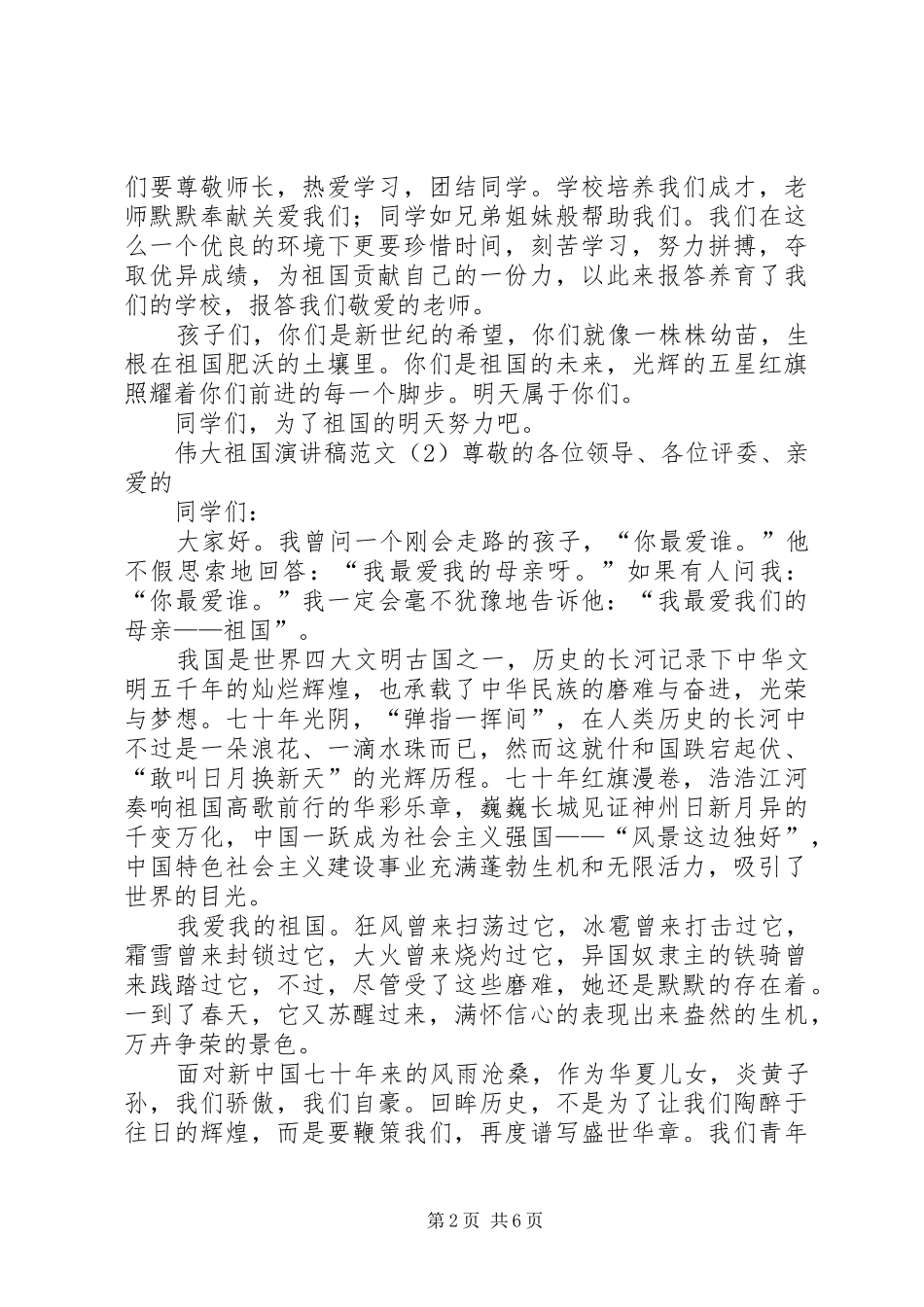 伟大祖国演讲稿范文_第2页