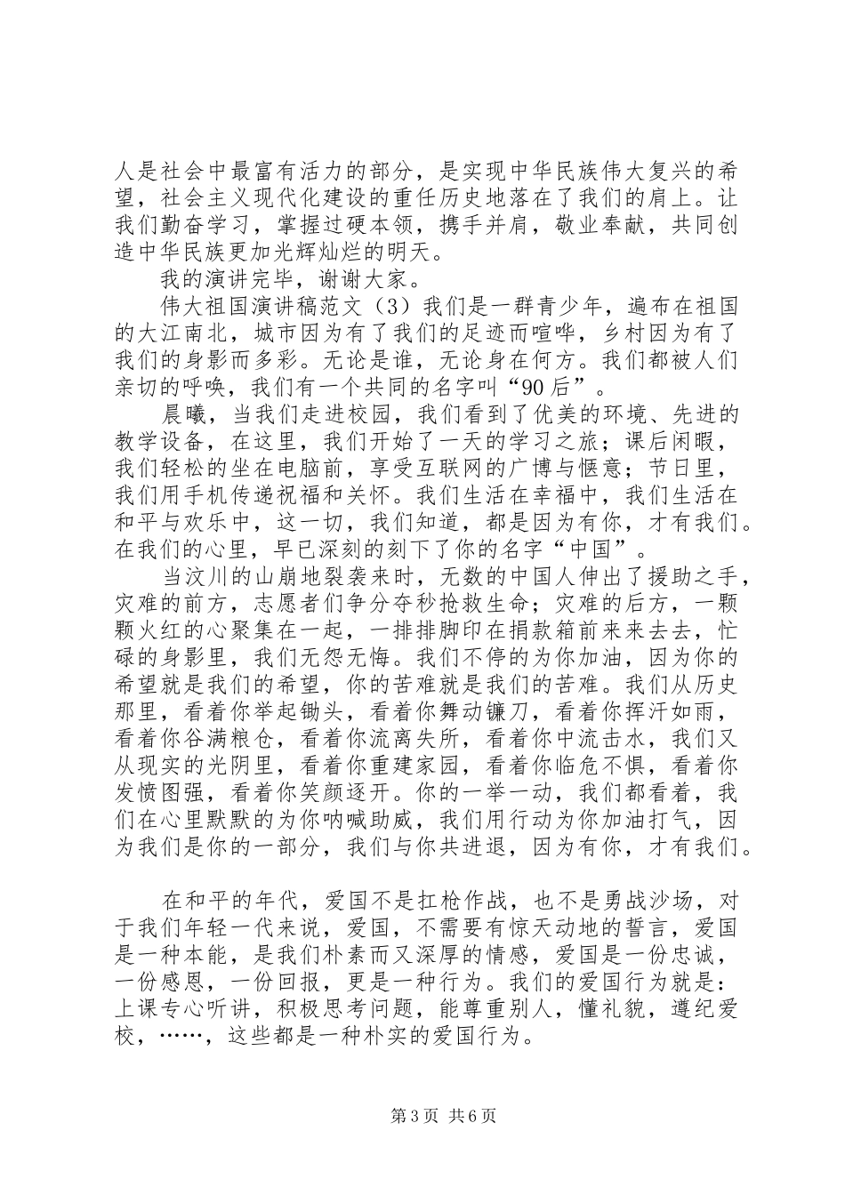 伟大祖国演讲稿范文_第3页
