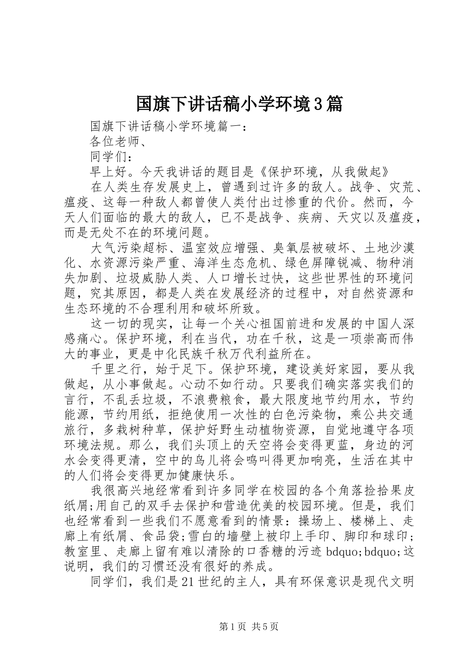 国旗下讲话稿小学环境3篇_第1页